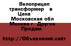 Велоприцеп трансформер 3 в 1 › Цена ­ 14 000 - Московская обл., Москва г. Другое » Продам   